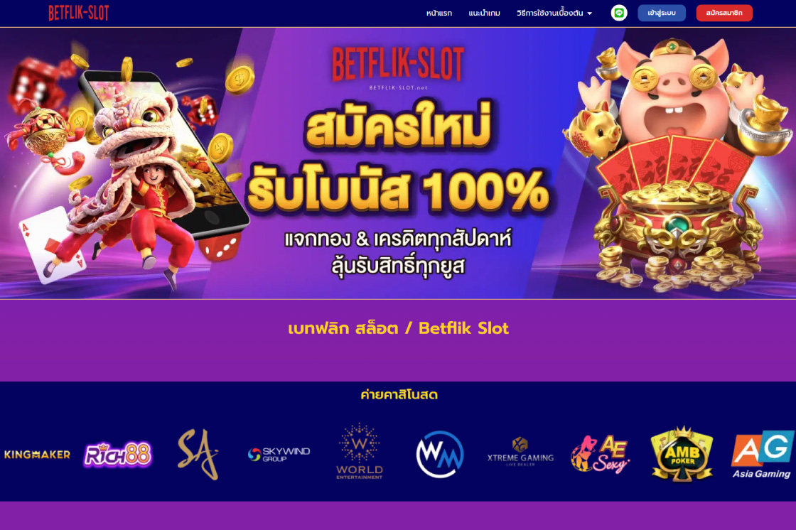 Betflix เบทฟิก เว็บพนันออนไลน์อันดับ1